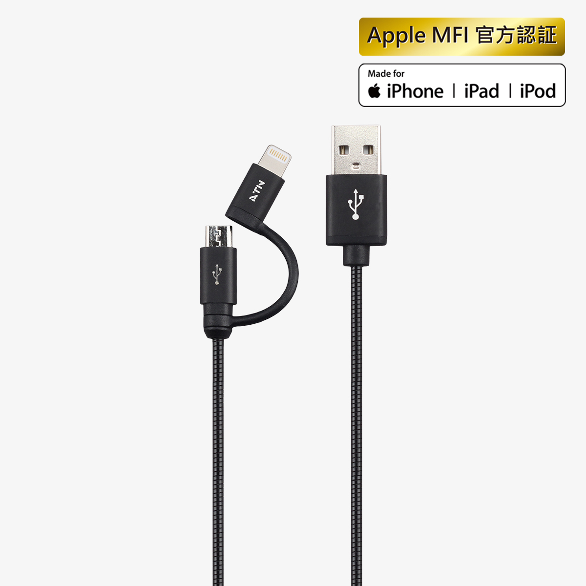 ATN MFi Lighting & Micro USB2合1 数据线